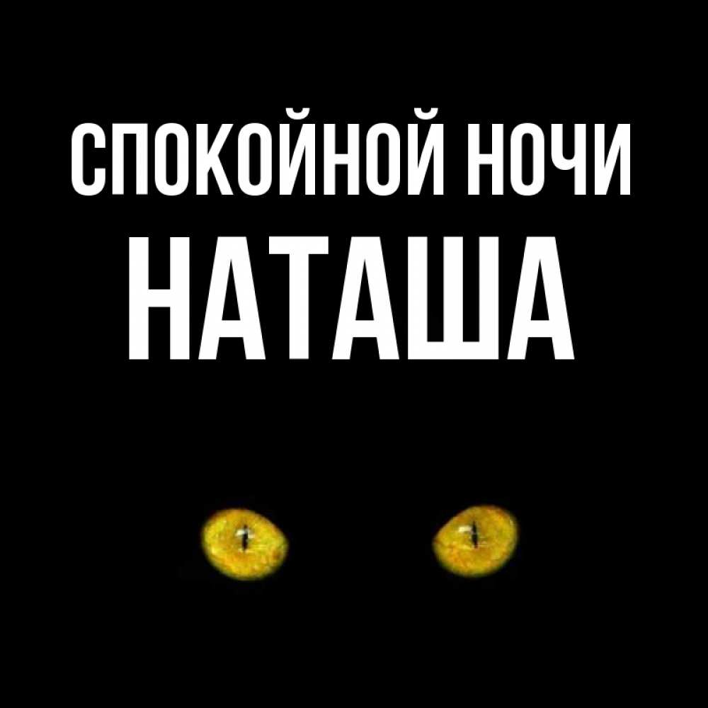 Открытка на каждый день с именем, Наташа Спокойной ночи сладких снов бесстрашный мой дружочек Прикольная открытка с пожеланием онлайн скачать бесплатно 