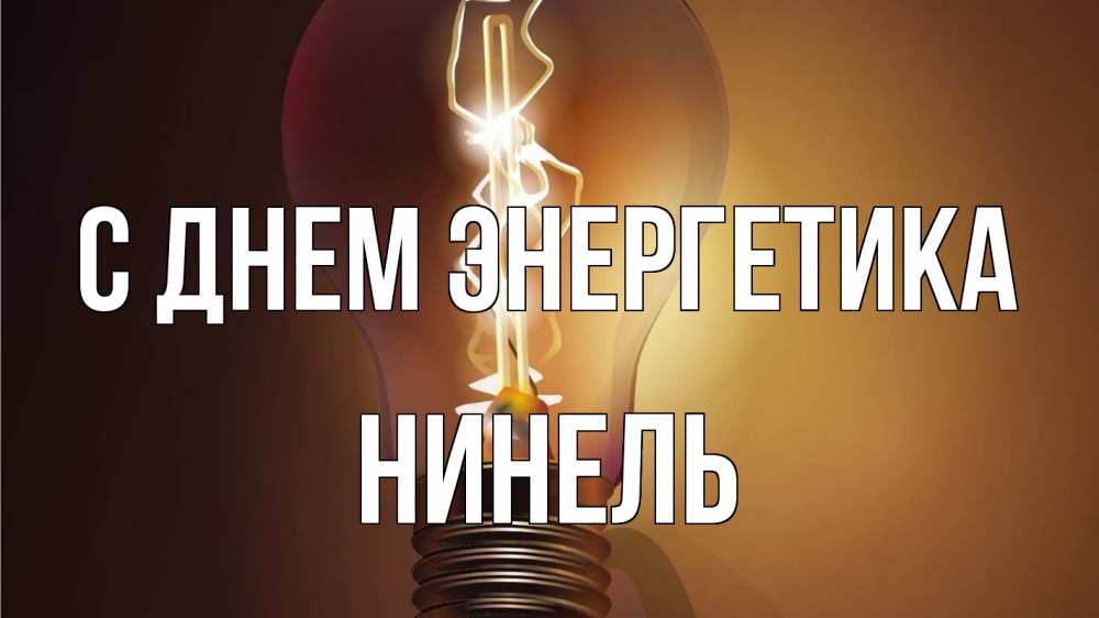 Открытка на каждый день с именем, Нинель С днем энергетика лампа Прикольная открытка с пожеланием онлайн скачать бесплатно 