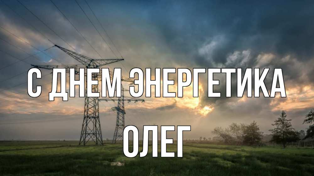 Открытка на каждый день с именем, Олег С днем энергетика облака столбы линия Прикольная открытка с пожеланием онлайн скачать бесплатно 