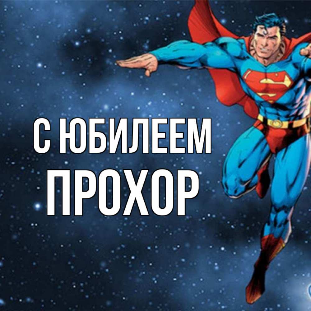 Открытка на каждый день с именем, Прохор С юбилеем супергерой Прикольная открытка с пожеланием онлайн скачать бесплатно 
