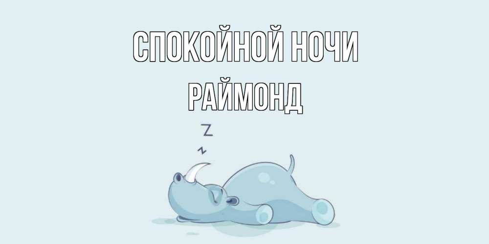 Открытка на каждый день с именем, Раймонд Спокойной ночи сладких снов с носорогом Прикольная открытка с пожеланием онлайн скачать бесплатно 