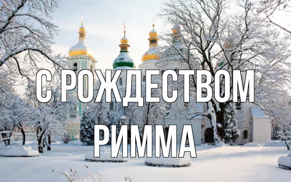 Открытка на каждый день с именем, Римма С рождеством зима, церковь Прикольная открытка с пожеланием онлайн скачать бесплатно 