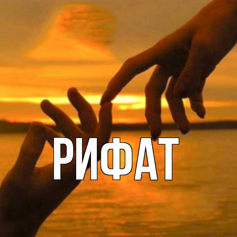 Открытка на каждый день с именем, Рифат Главная прикосновение нежное к любимому Прикольная открытка с пожеланием онлайн скачать бесплатно 