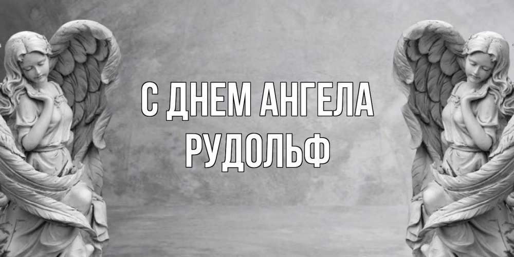 Открытка на каждый день с именем, Рудольф С днем ангела ангел хранитель, день ангела Прикольная открытка с пожеланием онлайн скачать бесплатно 