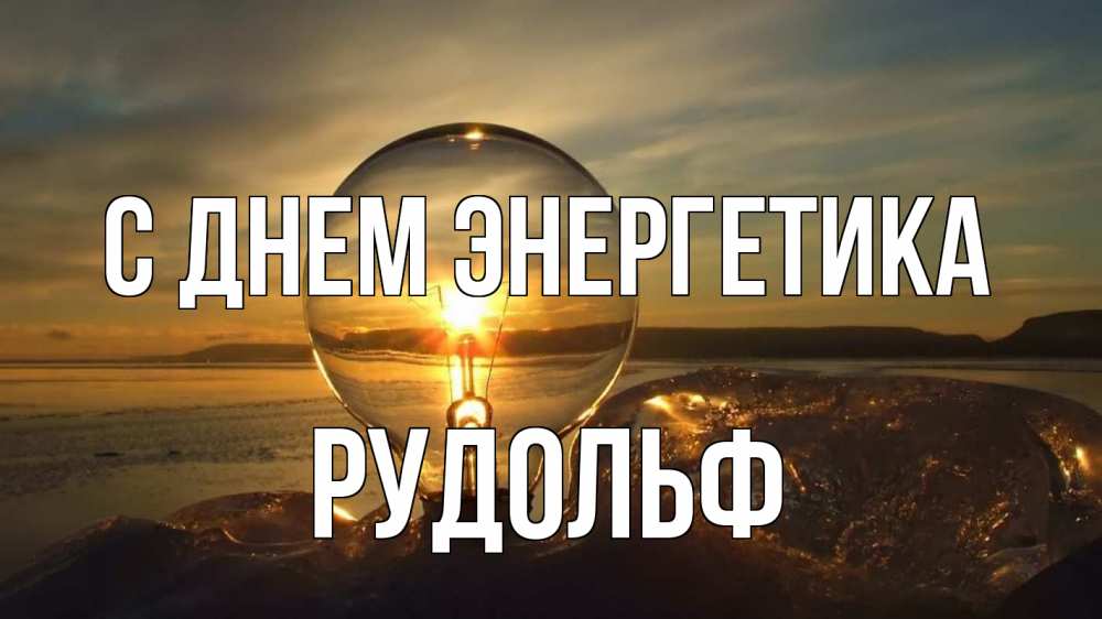 Открытка на каждый день с именем, Рудольф С днем энергетика лампа Прикольная открытка с пожеланием онлайн скачать бесплатно 
