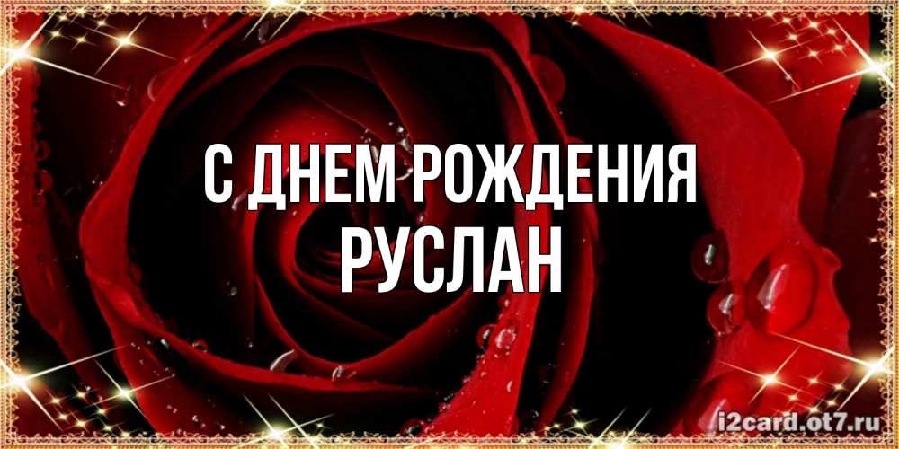 Открытка на каждый день с именем, Руслан С днем рождения цветок в росе на день рождения Прикольная открытка с пожеланием онлайн скачать бесплатно 