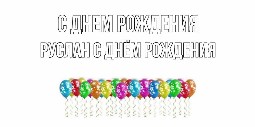 Открытка на каждый день с именем, Руслан-с-днём-рождения С днем рождения Воздушные шары, звезды Прикольная открытка с пожеланием онлайн скачать бесплатно 