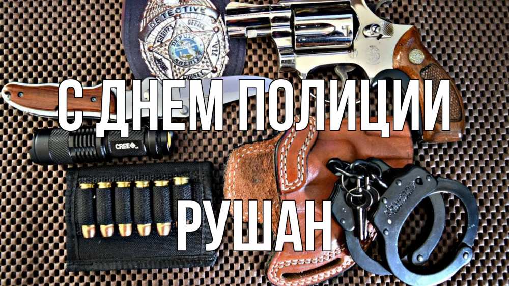 Открытка на каждый день с именем, Рушан С днем полиции оружие Прикольная открытка с пожеланием онлайн скачать бесплатно 