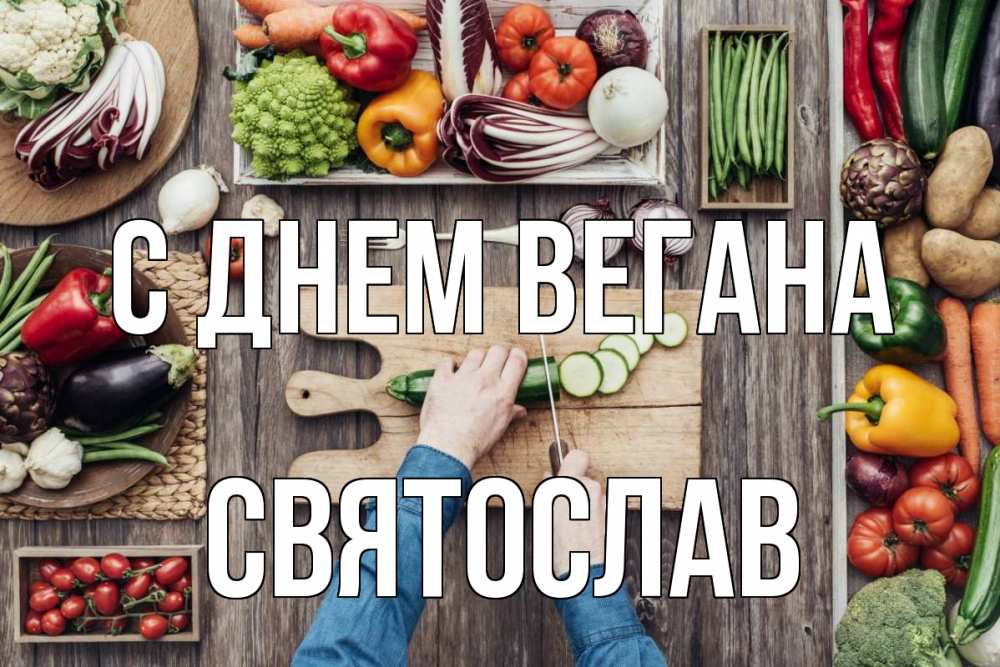 Открытка на каждый день с именем, Святослав С днем вегана день вегана Прикольная открытка с пожеланием онлайн скачать бесплатно 