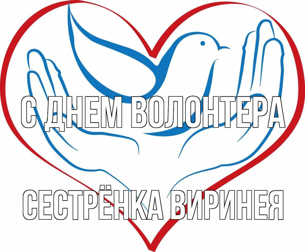 Открытка на каждый день с именем, Сестрёнка-Виринея С днем волонтера с днем волонтера Прикольная открытка с пожеланием онлайн скачать бесплатно 
