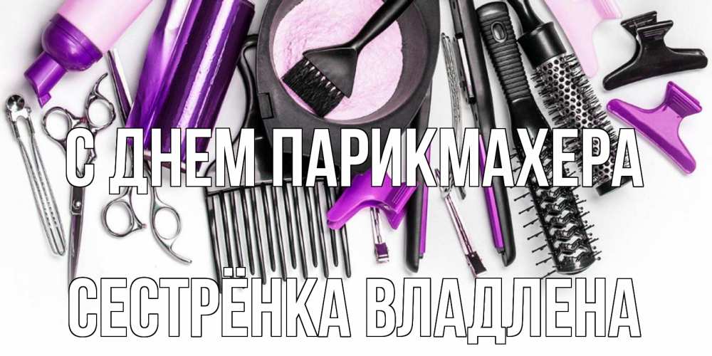 Открытка на каждый день с именем, Сестрёнка-Владлена С днем парикмахера с днем парикмахера расческа Прикольная открытка с пожеланием онлайн скачать бесплатно 