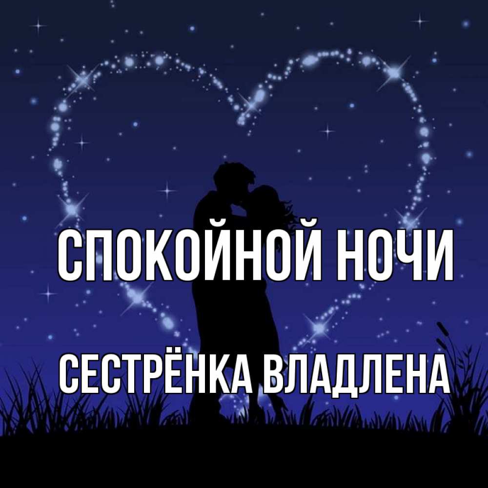 Открытка на каждый день с именем, Сестрёнка-Владлена Спокойной ночи сладких снов Прикольная открытка с пожеланием онлайн скачать бесплатно 