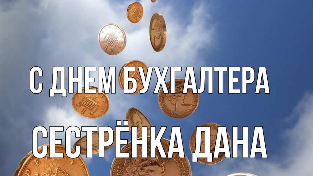 Открытка на каждый день с именем, Сестрёнка-Дана С днем бухгалтера с днем бухгалтера Прикольная открытка с пожеланием онлайн скачать бесплатно 