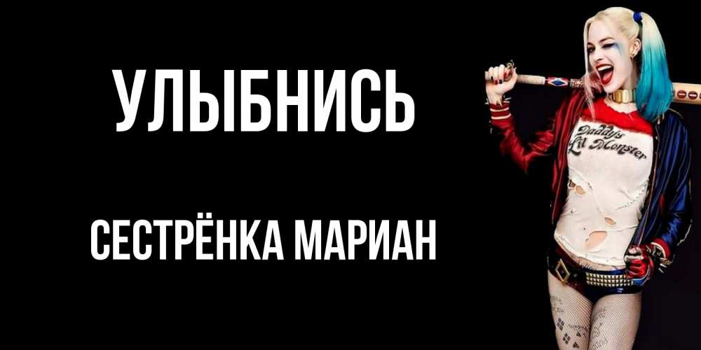 Открытка на каждый день с именем, Сестрёнка-Мариан Улыбнись пожелания быть позитивным Прикольная открытка с пожеланием онлайн скачать бесплатно 