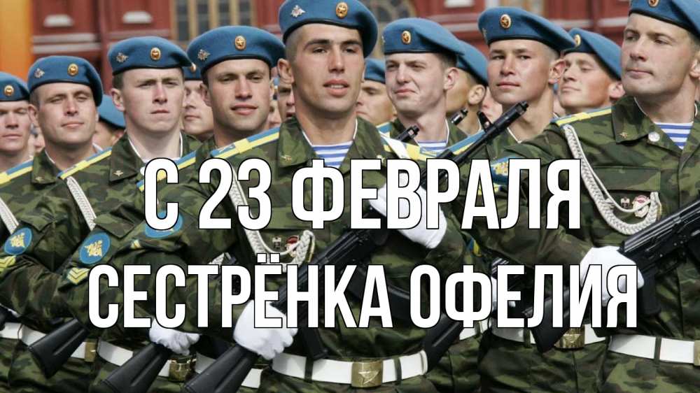 Открытка на каждый день с именем, Сестрёнка-Офелия С 23 февраля 23 февраля Прикольная открытка с пожеланием онлайн скачать бесплатно 