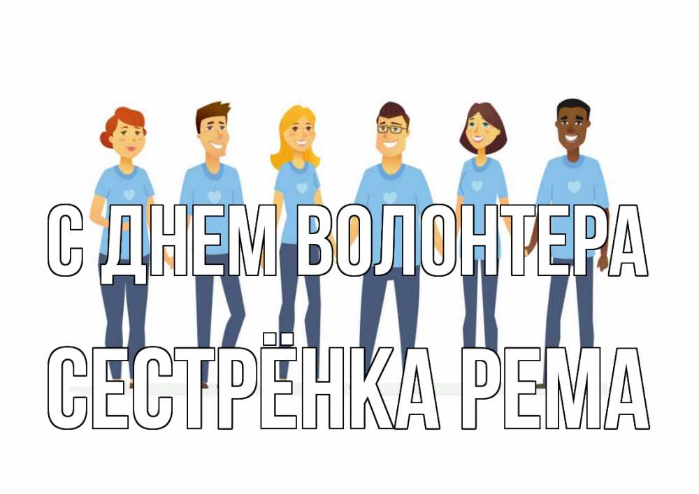 Открытка на каждый день с именем, Сестрёнка-Рема С днем волонтера С днем волонтера Прикольная открытка с пожеланием онлайн скачать бесплатно 