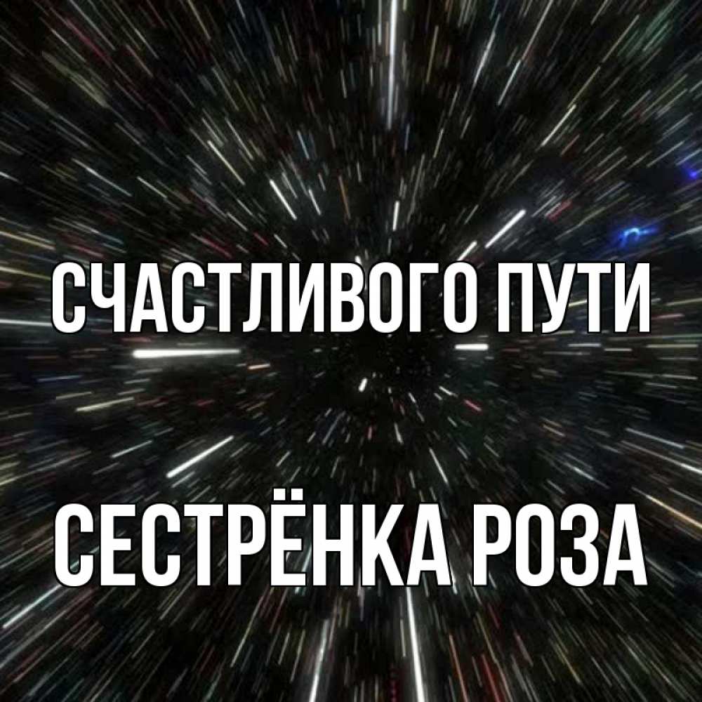 Открытка на каждый день с именем, Сестрёнка-Роза Счастливого пути туннель Прикольная открытка с пожеланием онлайн скачать бесплатно 