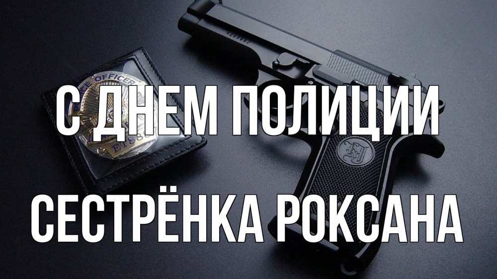 Открытка на каждый день с именем, Сестрёнка-Роксана С днем полиции полиция Прикольная открытка с пожеланием онлайн скачать бесплатно 