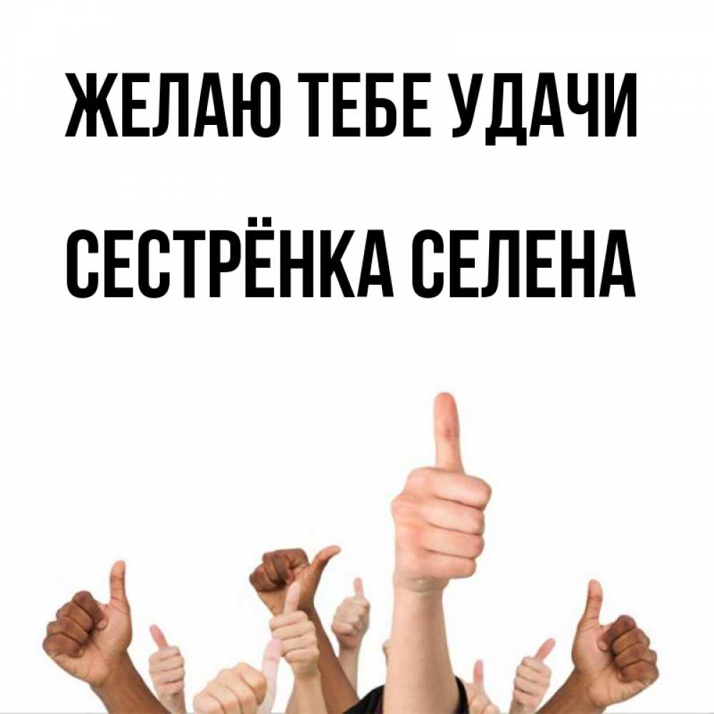 Открытка на каждый день с именем, Сестрёнка-Селена Желаю тебе удачи молодцом Прикольная открытка с пожеланием онлайн скачать бесплатно 