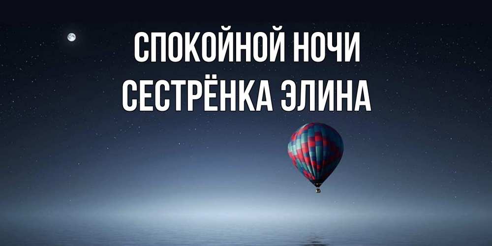 Открытка на каждый день с именем, Сестрёнка-Элина Спокойной ночи ночная открытка Прикольная открытка с пожеланием онлайн скачать бесплатно 