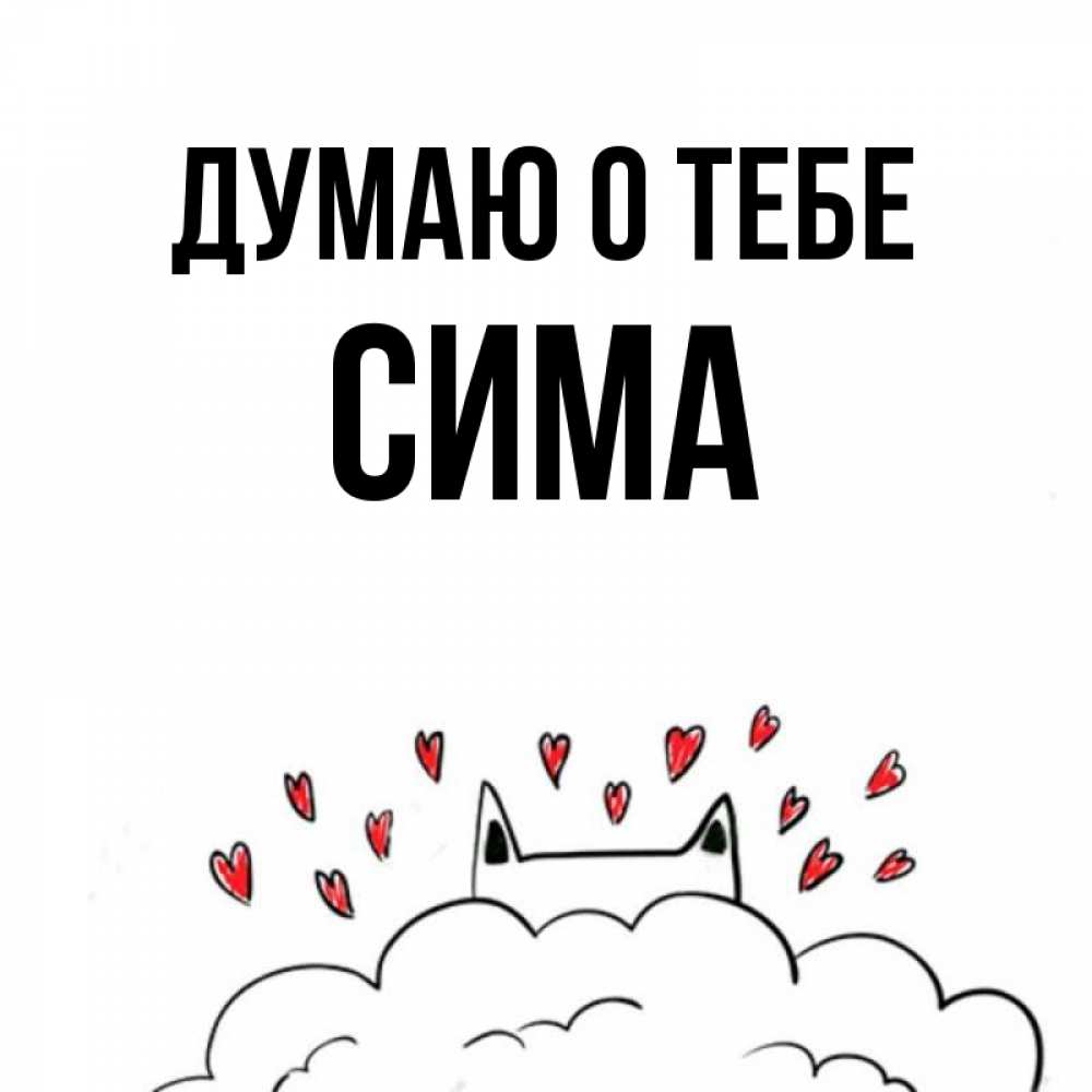 Открытка на каждый день с именем, Сима Думаю о тебе кот за облаком Прикольная открытка с пожеланием онлайн скачать бесплатно 