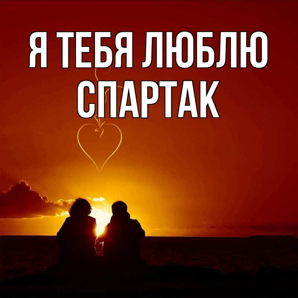 Открытка на каждый день с именем, Спартак Я тебя люблю небо Прикольная открытка с пожеланием онлайн скачать бесплатно 