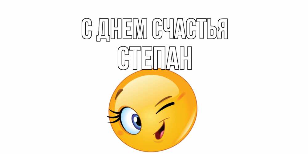 Открытка на каждый день с именем, Степан С днем счастья улыбка Прикольная открытка с пожеланием онлайн скачать бесплатно 