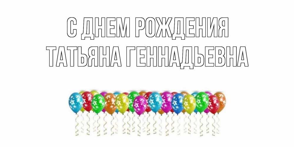 Открытка на каждый день с именем, Татьяна-Геннадьевна С днем рождения Воздушные шары, звезды Прикольная открытка с пожеланием онлайн скачать бесплатно 