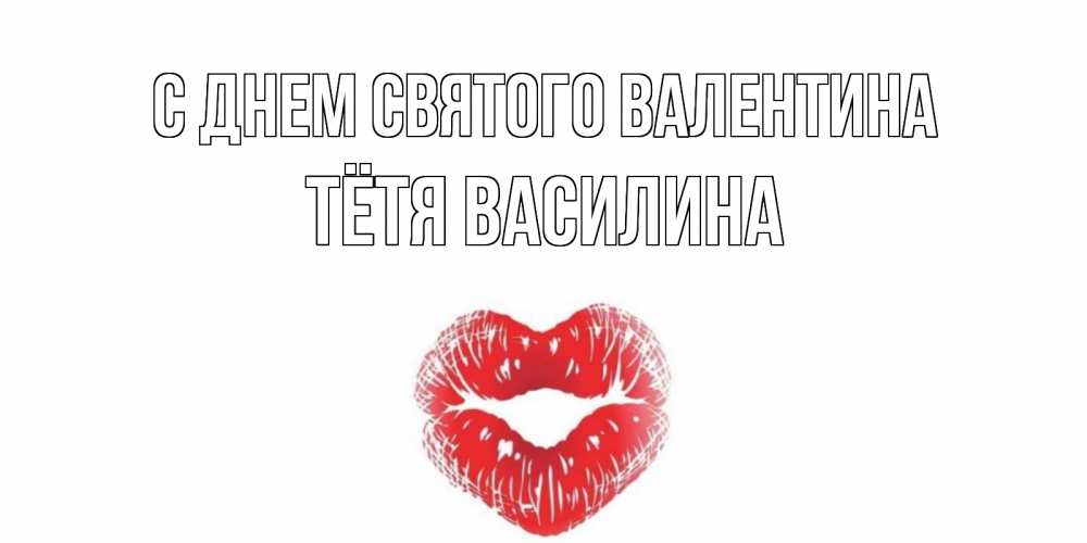 Открытка на каждый день с именем, Тётя-Василина С днем Святого Валентина поцелуй на валентинке с именем Прикольная открытка с пожеланием онлайн скачать бесплатно 