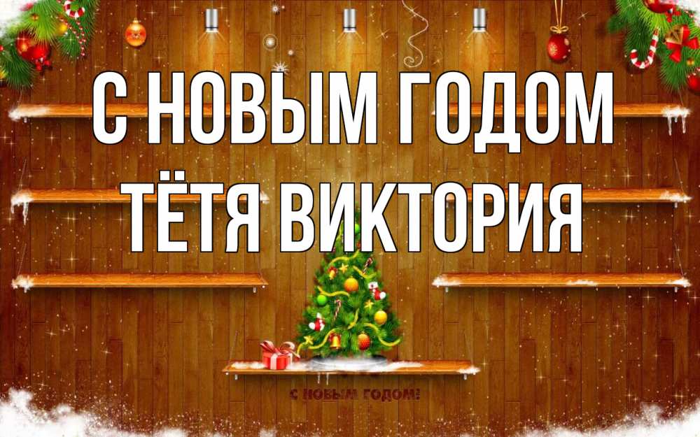 Открытка на каждый день с именем, Тётя-Виктория С новым годом с новым годом Прикольная открытка с пожеланием онлайн скачать бесплатно 