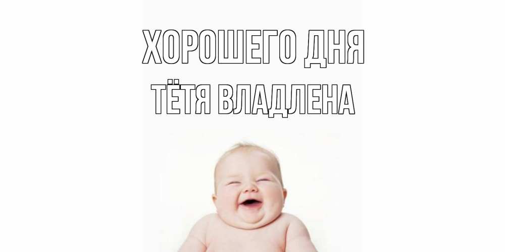 Открытка на каждый день с именем, Тётя-Владлена Хорошего дня открытка для поднятия настроения Прикольная открытка с пожеланием онлайн скачать бесплатно 