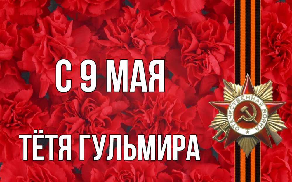 Открытка на каждый день с именем, Тётя-Гульмира С 9 мая 9 мая Прикольная открытка с пожеланием онлайн скачать бесплатно 