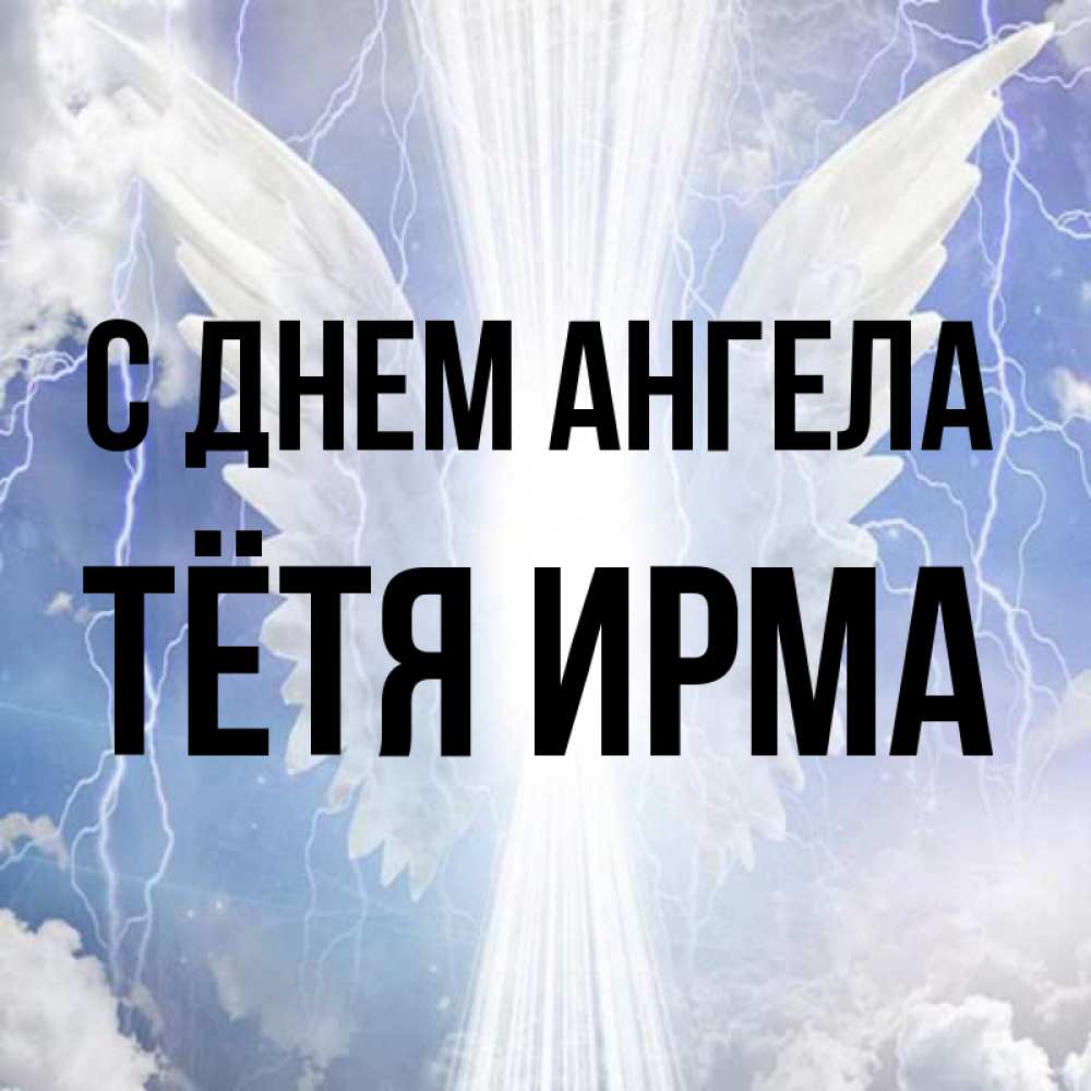 Открытка на каждый день с именем, Тётя-Ирма С днем ангела молнии на небе и свет Прикольная открытка с пожеланием онлайн скачать бесплатно 