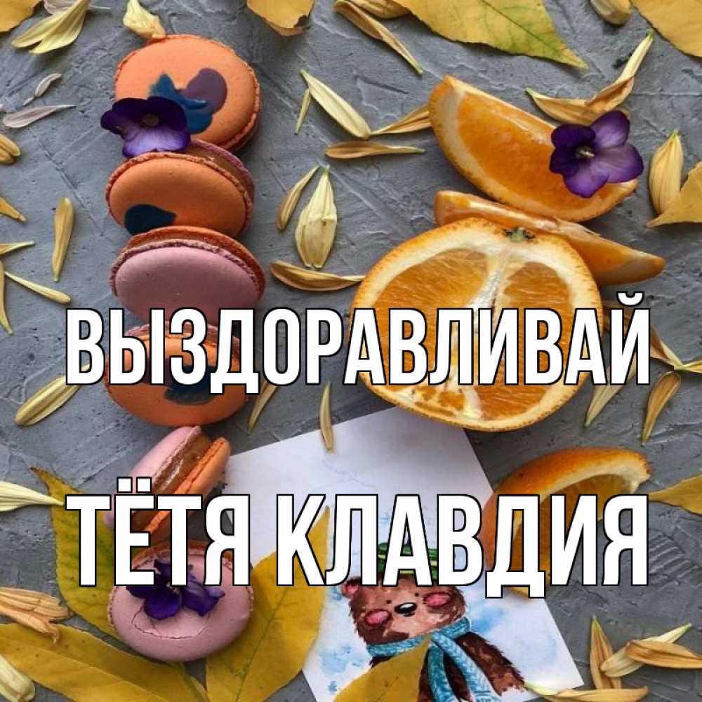 Открытка на каждый день с именем, Тётя-Клавдия Выздоравливай не болейте Прикольная открытка с пожеланием онлайн скачать бесплатно 