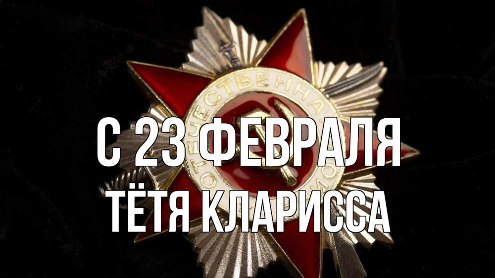 Открытка на каждый день с именем, Тётя-Кларисса С 23 февраля 23 февраля Прикольная открытка с пожеланием онлайн скачать бесплатно 