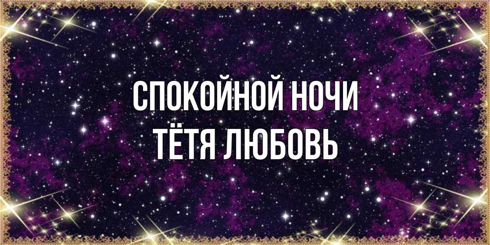 Открытка на каждый день с именем, Тётя-Любовь Спокойной ночи хорошего сна Прикольная открытка с пожеланием онлайн скачать бесплатно 