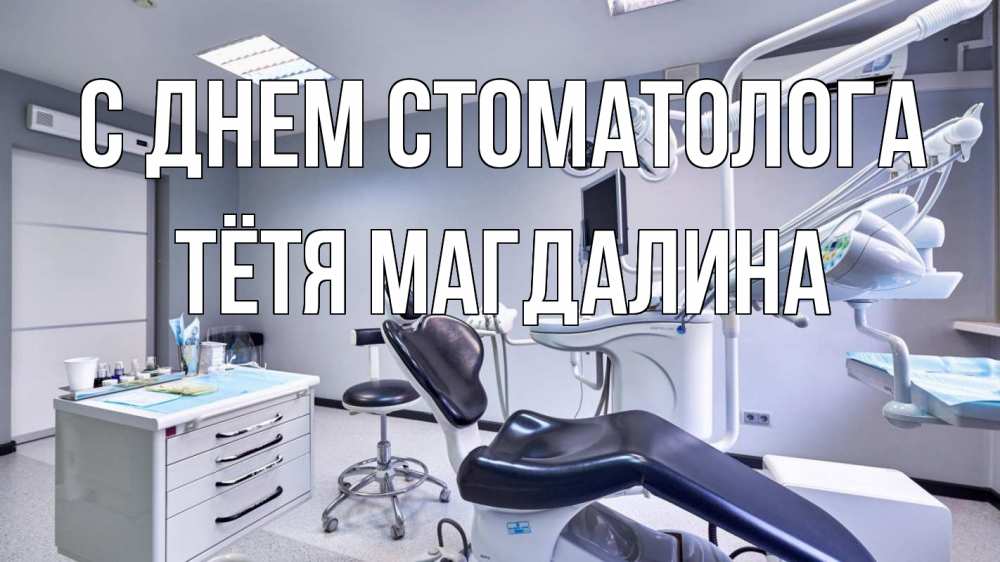 Открытка на каждый день с именем, Тётя-Магдалина С днем стоматолога с днем стоматолога Прикольная открытка с пожеланием онлайн скачать бесплатно 