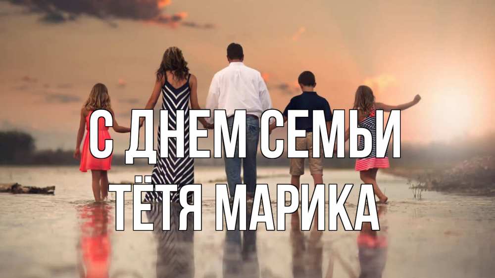 Открытка на каждый день с именем, Тётя-Марика С днем семьи с днем семьи Прикольная открытка с пожеланием онлайн скачать бесплатно 