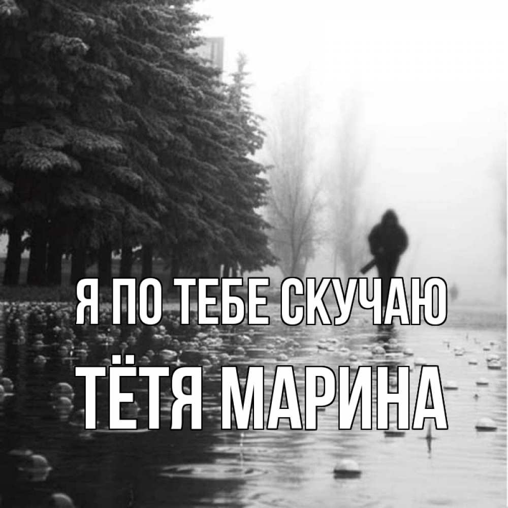Открытка на каждый день с именем, Тётя-Марина Я по тебе скучаю приходи Прикольная открытка с пожеланием онлайн скачать бесплатно 