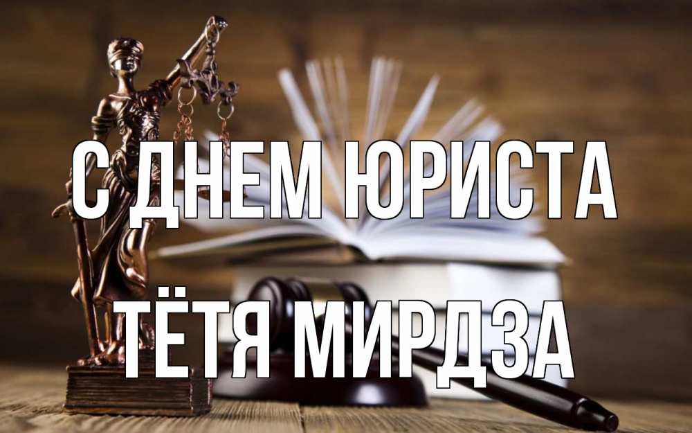Открытка на каждый день с именем, Тётя-Мирдза С днем юриста с днем юриста Прикольная открытка с пожеланием онлайн скачать бесплатно 
