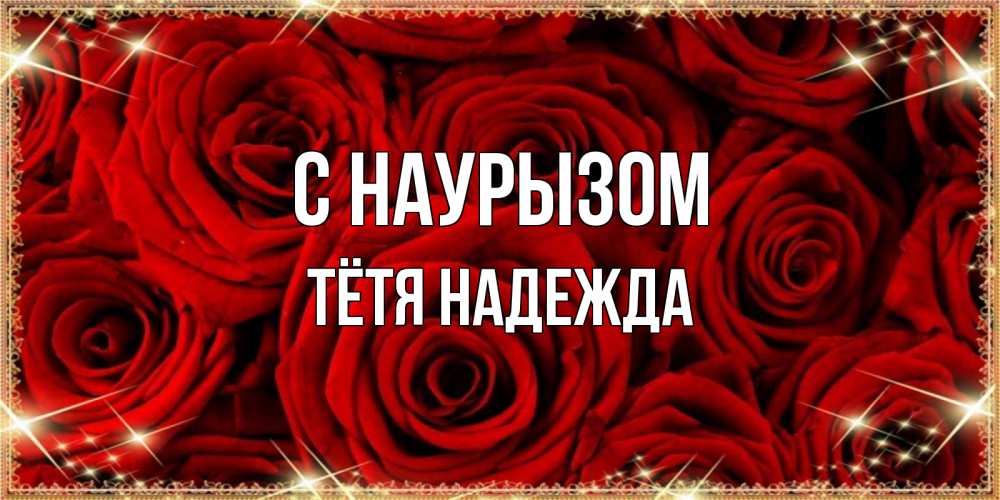 Открытка на каждый день с именем, Тётя-Надежда С наурызом открытка для любимой Прикольная открытка с пожеланием онлайн скачать бесплатно 