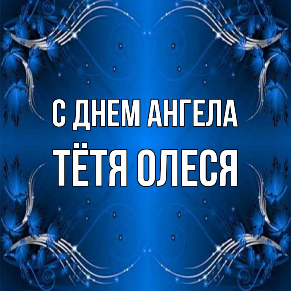 Открытка на каждый день с именем, Тётя-Олеся С днем ангела красивая рамочка с узорами Прикольная открытка с пожеланием онлайн скачать бесплатно 