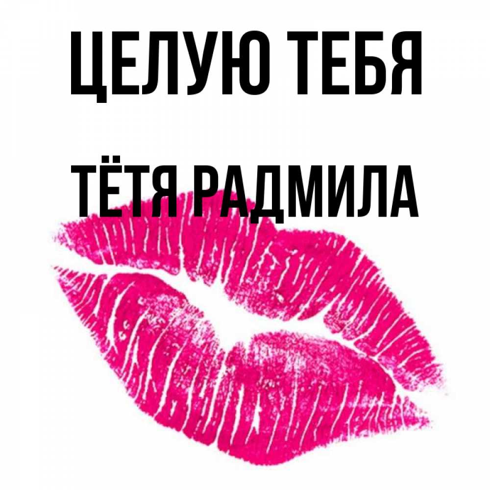 Открытка на каждый день с именем, Тётя-Радмила Целую тебя след от помады Прикольная открытка с пожеланием онлайн скачать бесплатно 