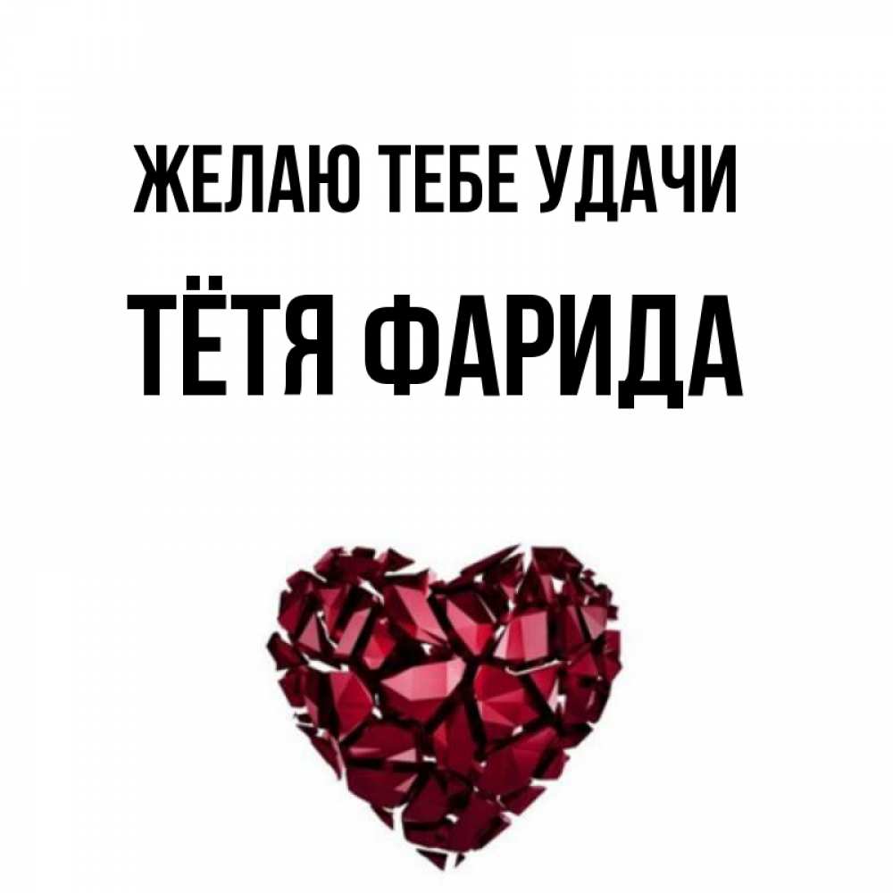 Открытка на каждый день с именем, Тётя-Фарида Желаю тебе удачи бордовое из кристаллов  1 Прикольная открытка с пожеланием онлайн скачать бесплатно 