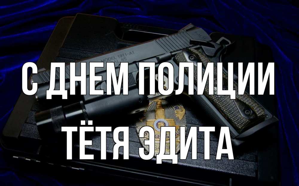 Открытка на каждый день с именем, Тётя-Эдита С днем полиции пистолет Прикольная открытка с пожеланием онлайн скачать бесплатно 