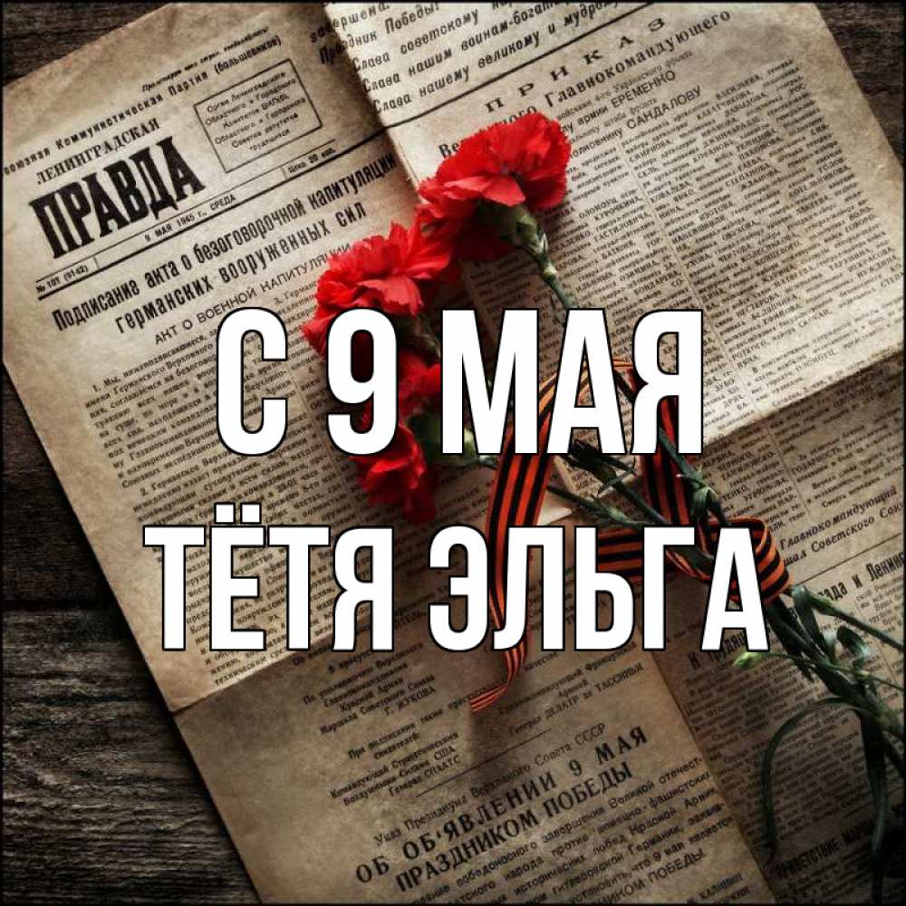 Открытка на каждый день с именем, Тётя-Эльга С 9 мая 9 мая Прикольная открытка с пожеланием онлайн скачать бесплатно 