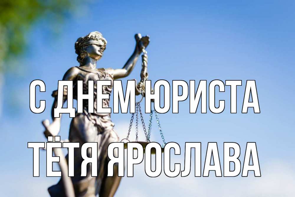 Открытка на каждый день с именем, Тётя-Ярослава С днем юриста фемида с днем юриста Прикольная открытка с пожеланием онлайн скачать бесплатно 