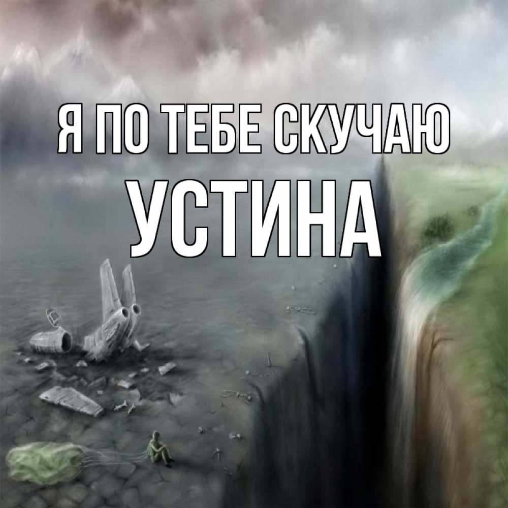 Открытка на каждый день с именем, Устина Я по тебе скучаю давай скорее ко мне Прикольная открытка с пожеланием онлайн скачать бесплатно 