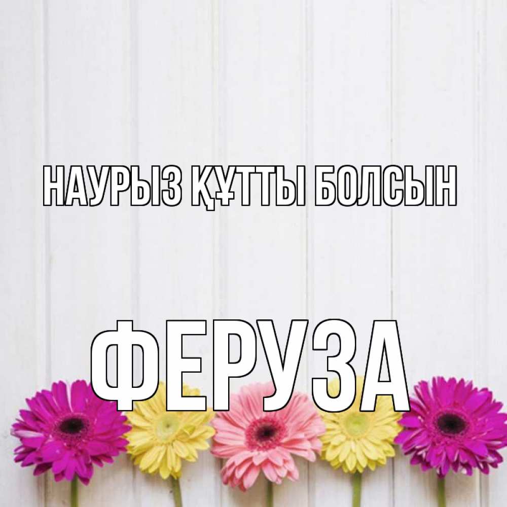 Открытка на каждый день с именем, Феруза Наурыз құтты болсын женщинам 1 Прикольная открытка с пожеланием онлайн скачать бесплатно 