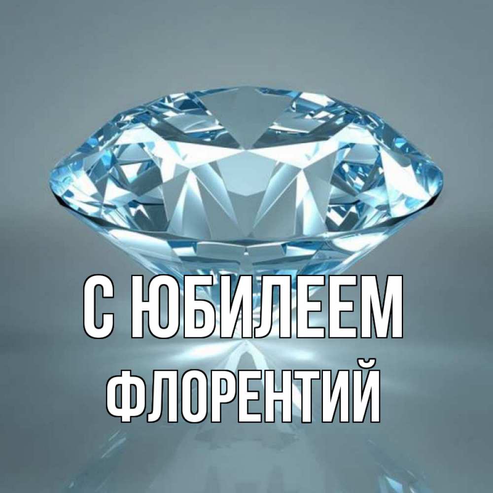 Открытка на каждый день с именем, Флорентий С юбилеем с бриллиантом голубого цвета Прикольная открытка с пожеланием онлайн скачать бесплатно 